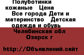 Полуботинки minimen кожаные › Цена ­ 1 500 - Все города Дети и материнство » Детская одежда и обувь   . Челябинская обл.,Озерск г.